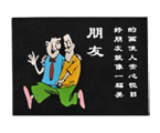 朋友40元